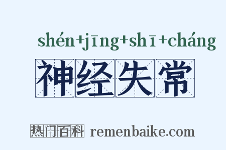 神经失常是什么意思的图片